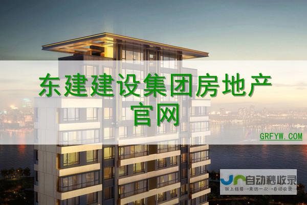 房地产网站建设：提升品牌形象，获取精准客户的系统化方案