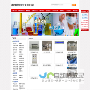 潍坊化学试剂,潍坊实验仪器,潍坊实验台,潍坊通风橱柜,潍坊教学仪器-潍坊盛翔实验设备有限公司